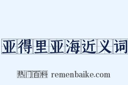 亚得里亚海近义词是什么意思的图片